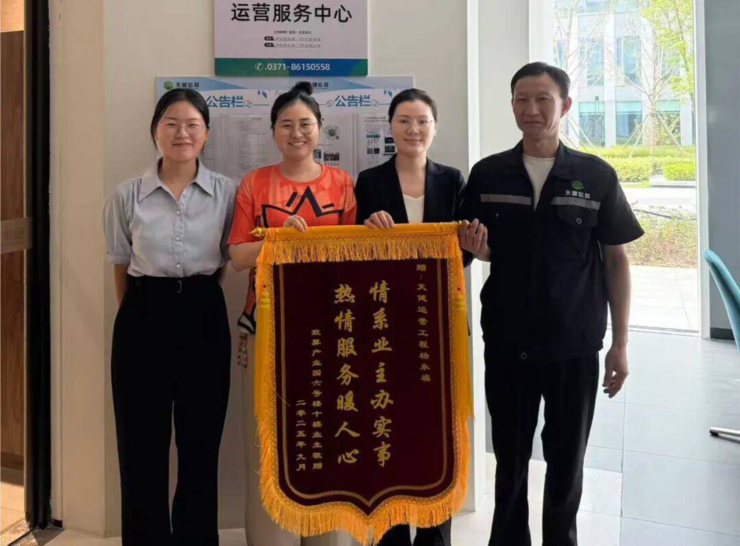 锦旗载谢意 服务暖人心 | 日本av女优
天健运营公司多园区获赠企业致谢锦旗