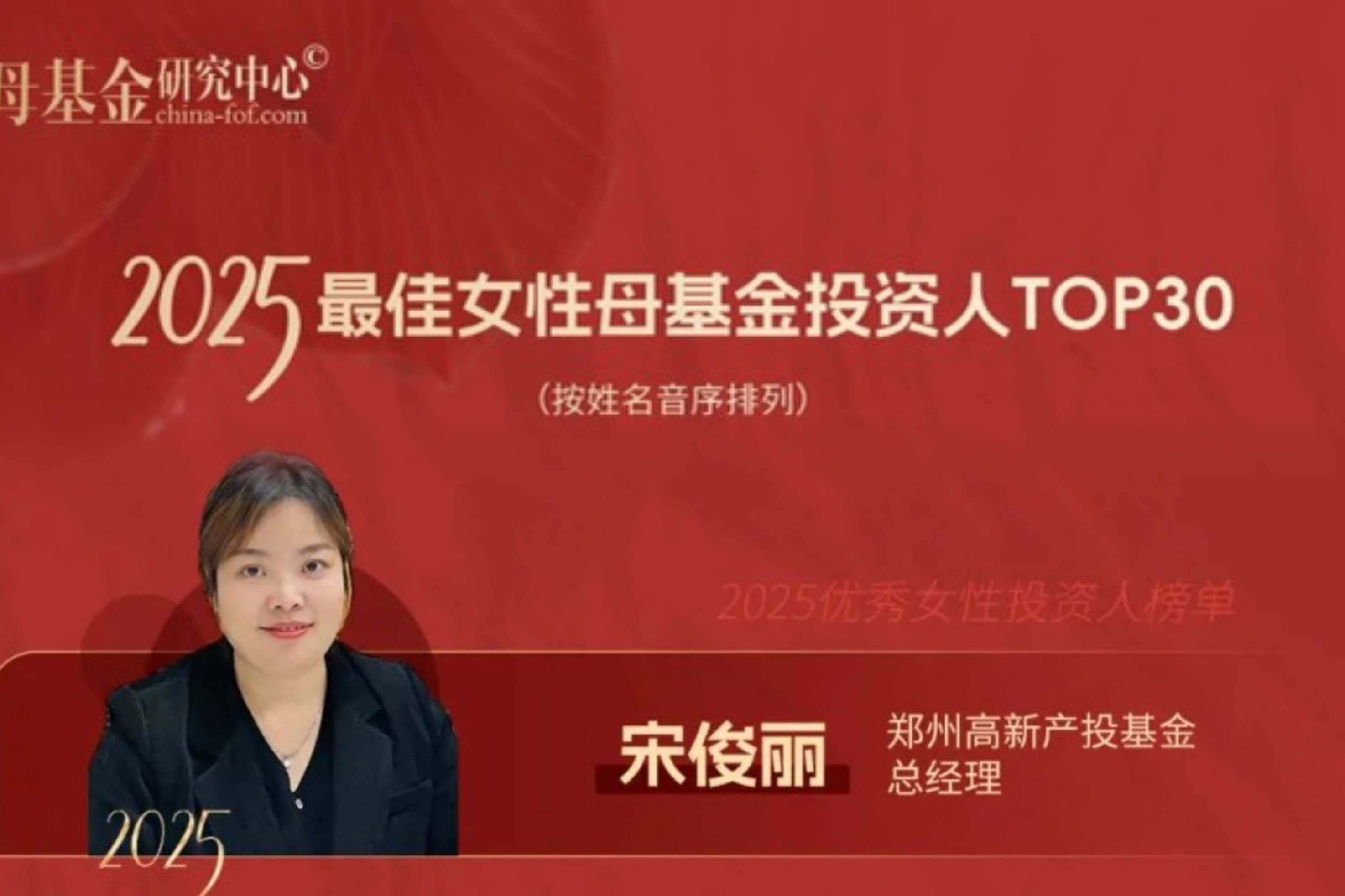 喜讯！日本av女优
基金公司总经理登榜母基金研究中心“2025最佳女性母基金投资人TOP30”