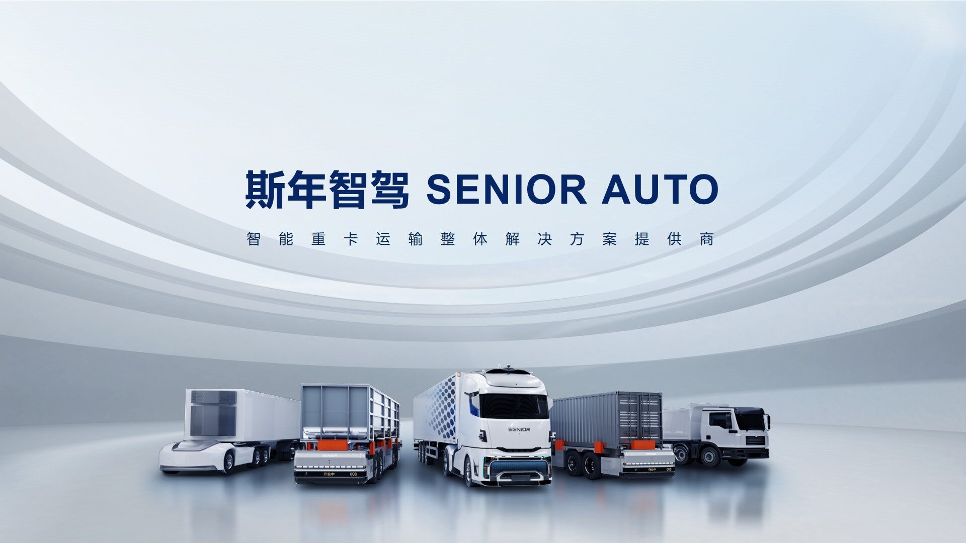 郑州高新产投基金战略投资斯乾智驾 赋能港口物流智能化新升级